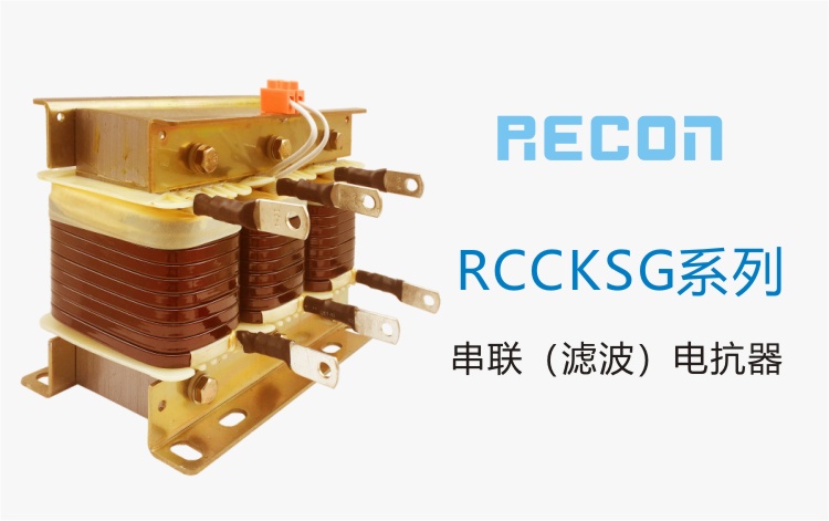 CKSG串聯電抗器，LKSG濾波電抗器