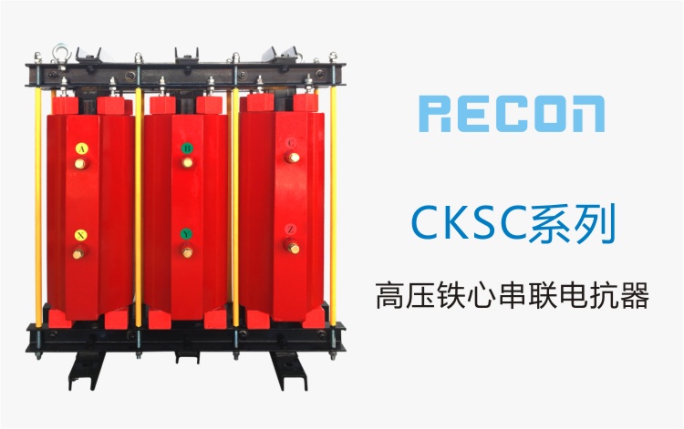 高壓鐵心串聯電抗器 CKSC系列